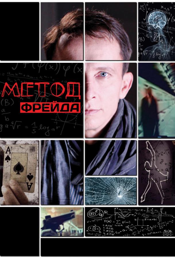 Метод Фрейда (2013) 