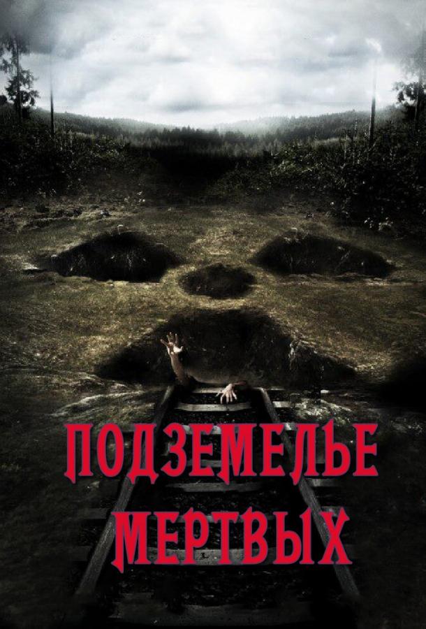 Подземелье мертвых / Dead Mine (2012) 