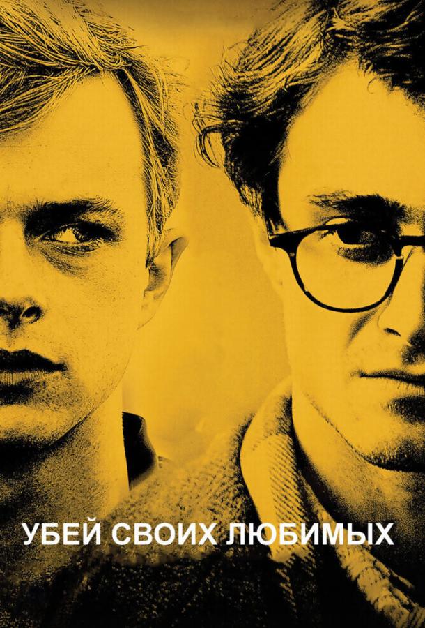 Убей своих любимых / Kill Your Darlings (2013) 