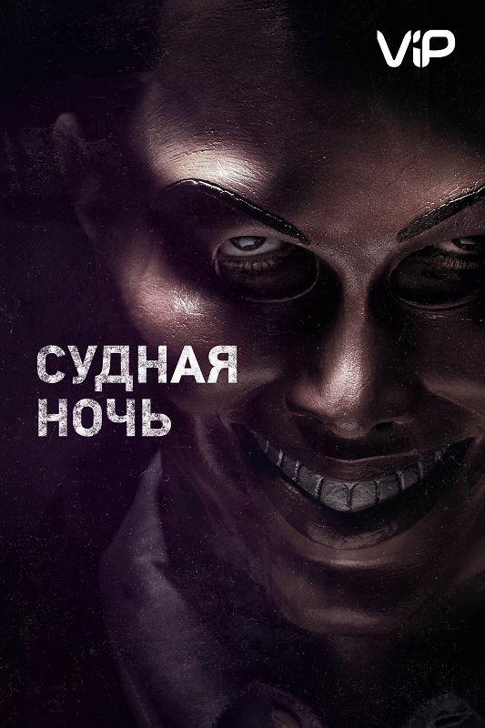 Судная ночь / The Purge (2013) 