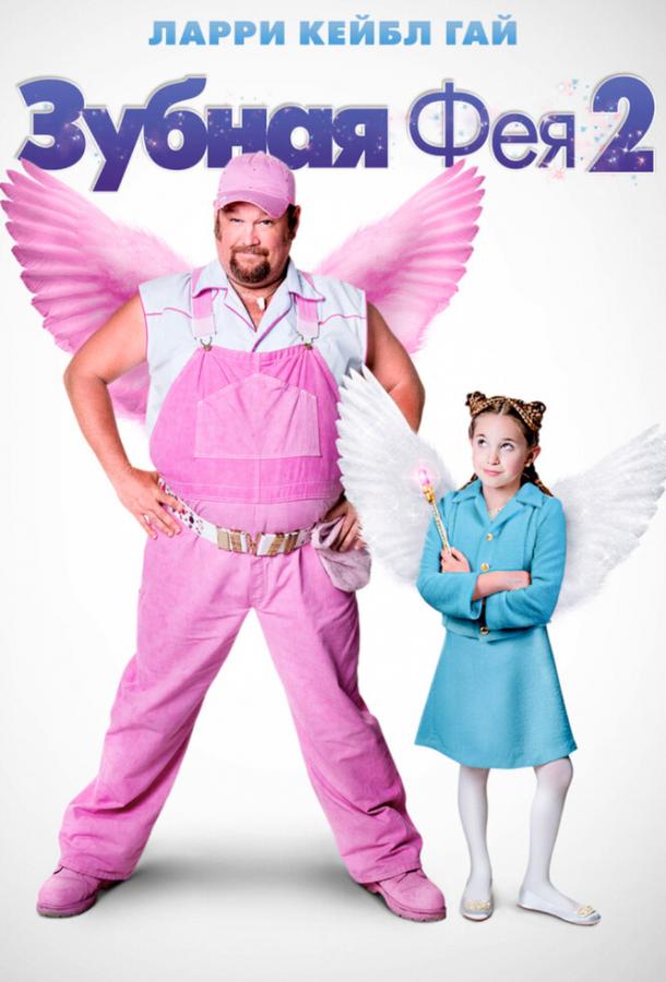 Зубная фея 2 / Tooth Fairy 2 (2012) 