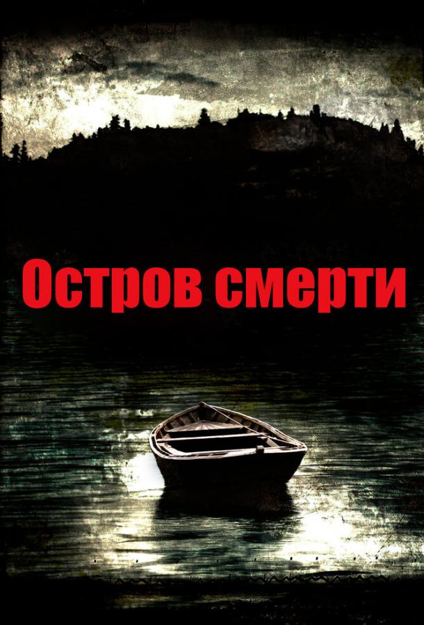 Остров смерти / Black Rock (2012) 