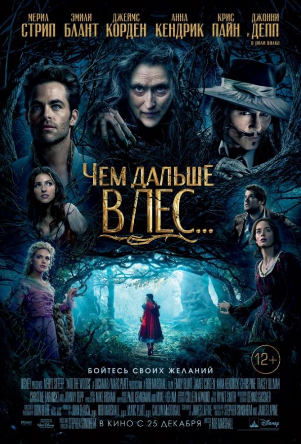 Чем дальше в лес... / Into the Woods (2014) 