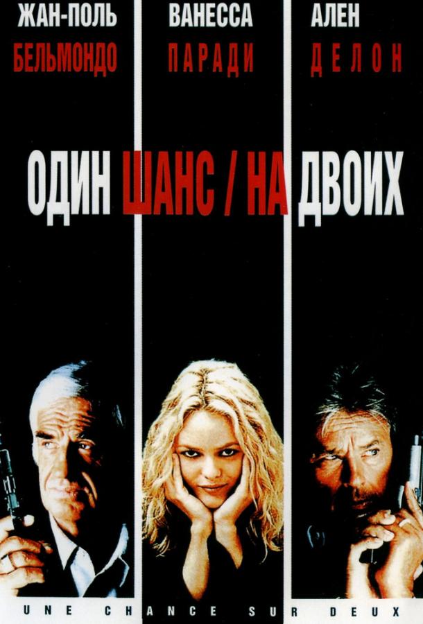 Один шанс на двоих / 1 chance sur 2 (1998) 