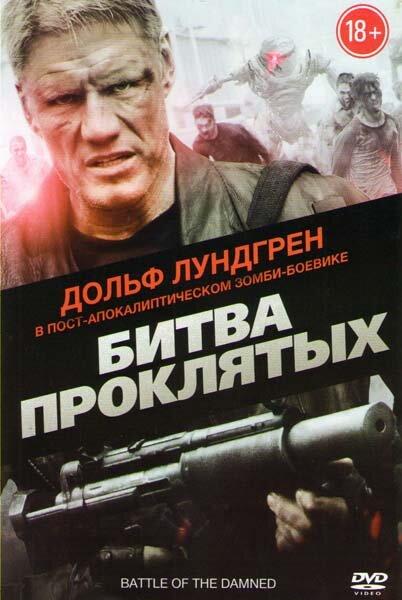 Битва проклятых / Battle of the Damned (2013) 