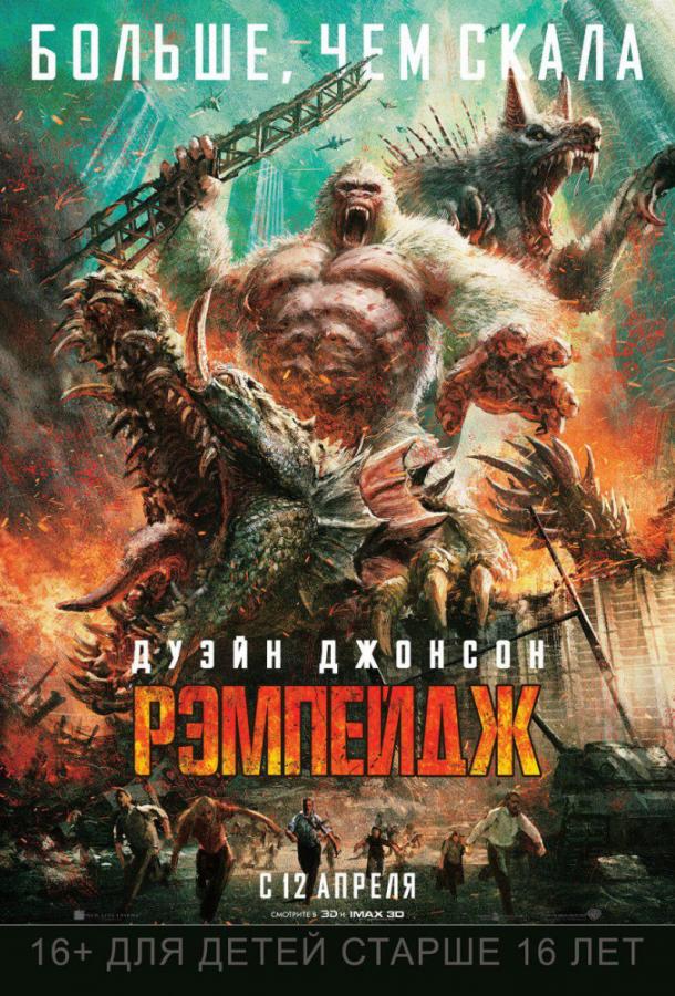 Рэмпейдж / Rampage (2018) 