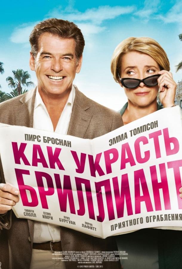 Как украсть бриллиант / The Love Punch (2013) 