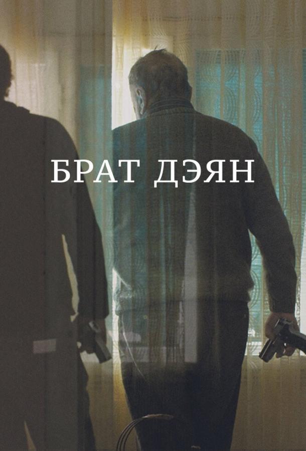 Брат Дэян (2015) 