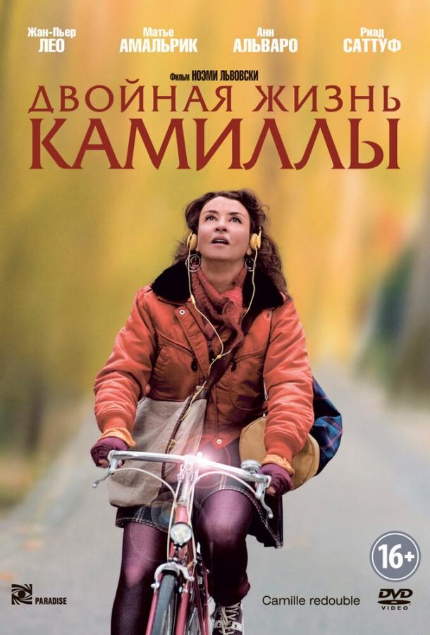 Двойная жизнь Камиллы / Camille redouble (2012) 