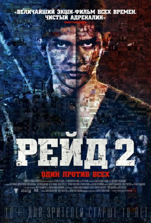 Рейд 2 / Serbuan maut 2: Berandal (2014) 