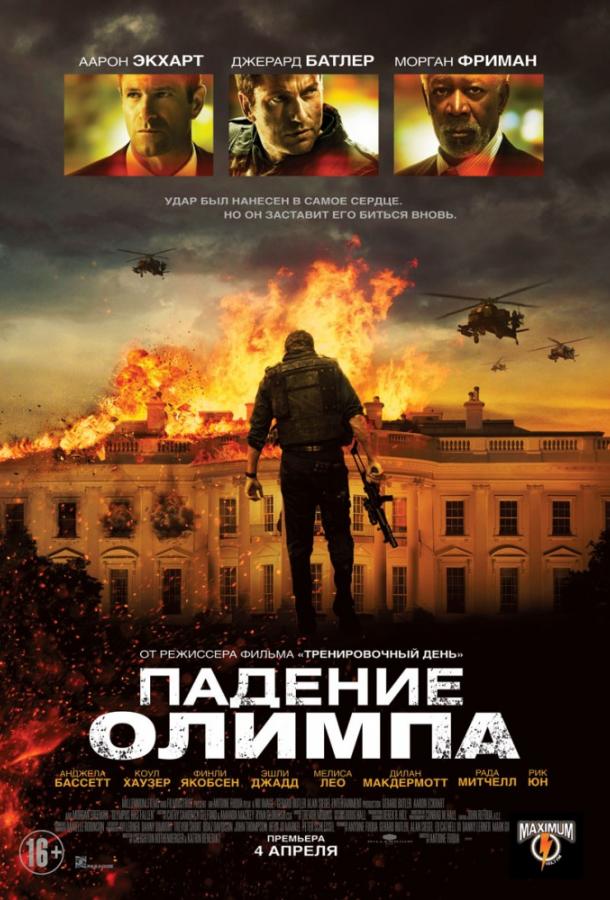 Падение Олимпа / Olympus Has Fallen (2013) 