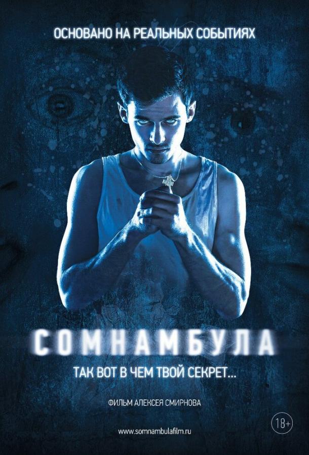 Сомнамбула (2012) 