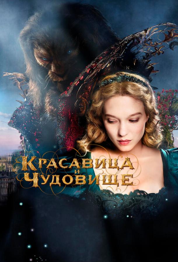 Красавица и чудовище / La belle et la bête (2014) 