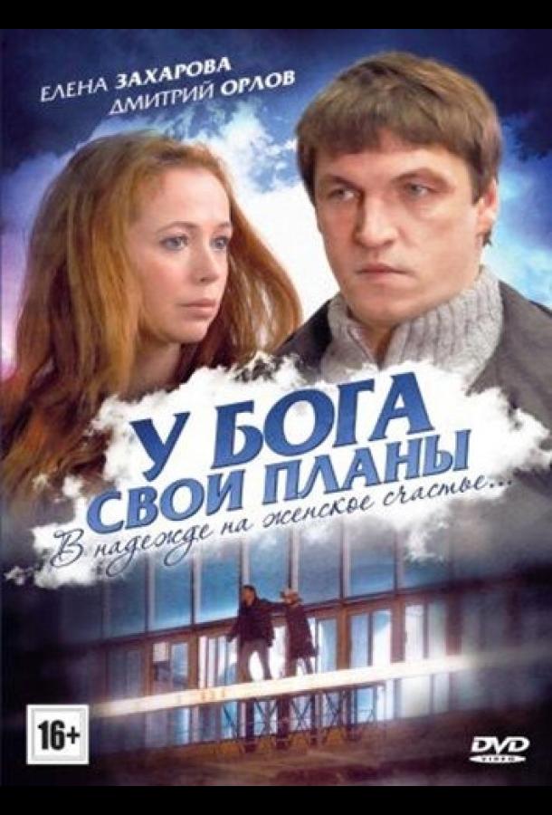 У Бога свои планы (2012) 