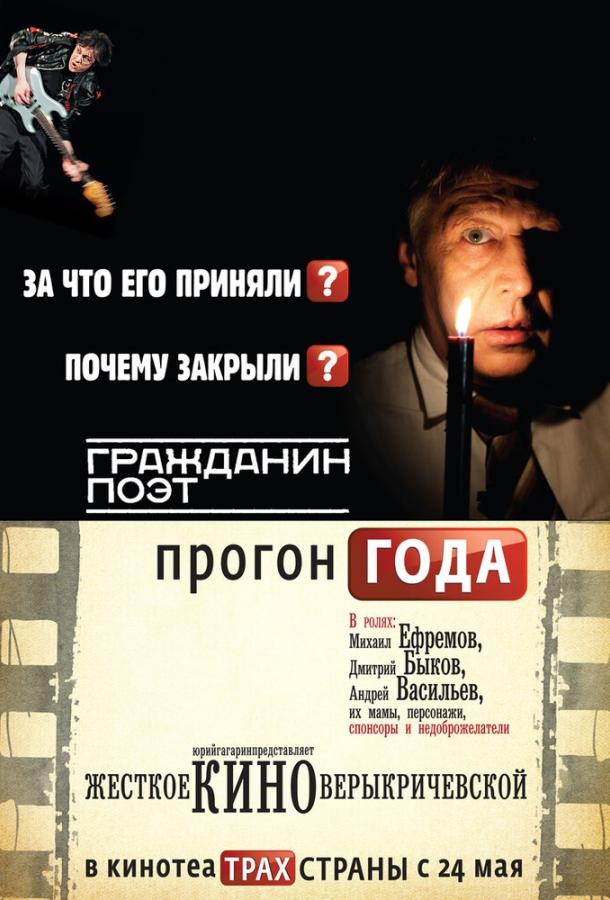 Гражданин поэт. Прогон года (2012) 