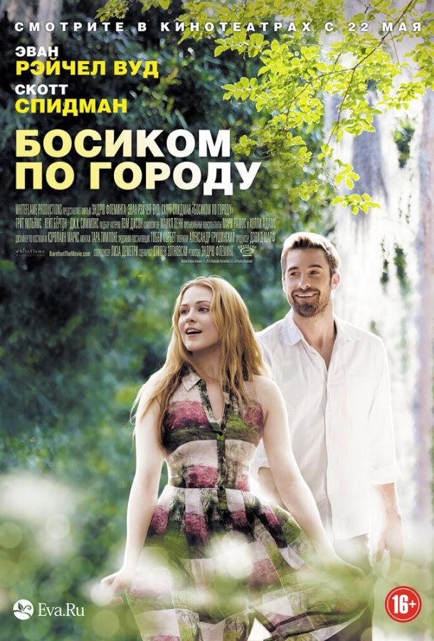 Босиком по городу / Barefoot (2014) 