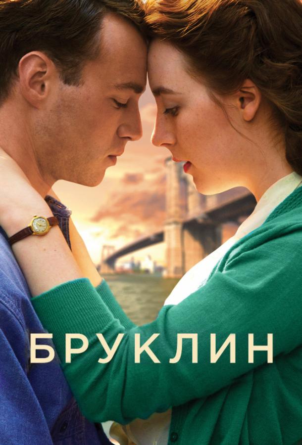 Бруклин / Brooklyn (2015) 