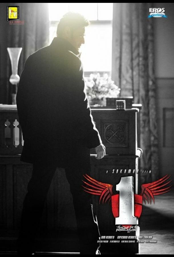 Один / 1 - Nenokkadine (2014) 