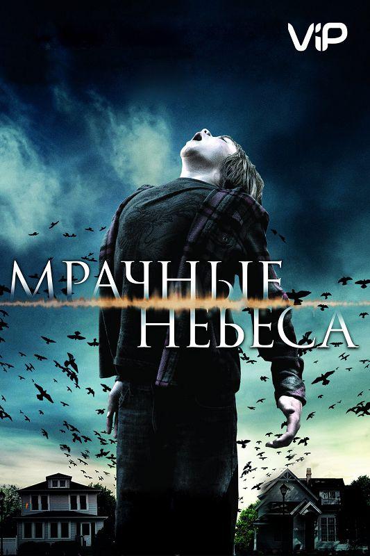 Мрачные небеса / Dark Skies (2013) 