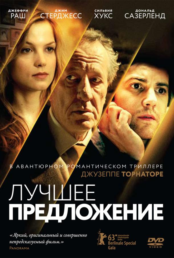 Лучшее предложение / La migliore offerta (2013) 