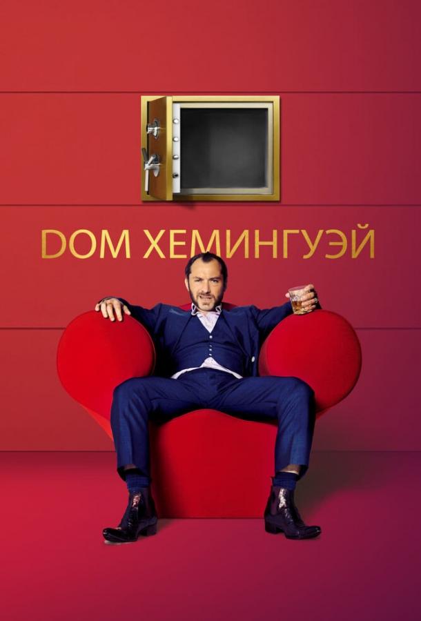 Дом Хемингуэй / Dom Hemingway (2013) 