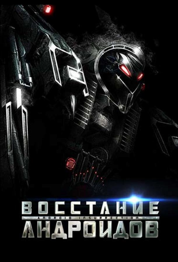 Восстание андроидов / Android Insurrection (2012) 