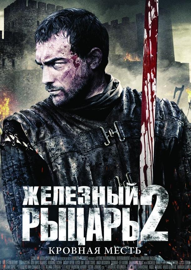 Железный рыцарь 2 / Ironclad: Battle for Blood (2014) 