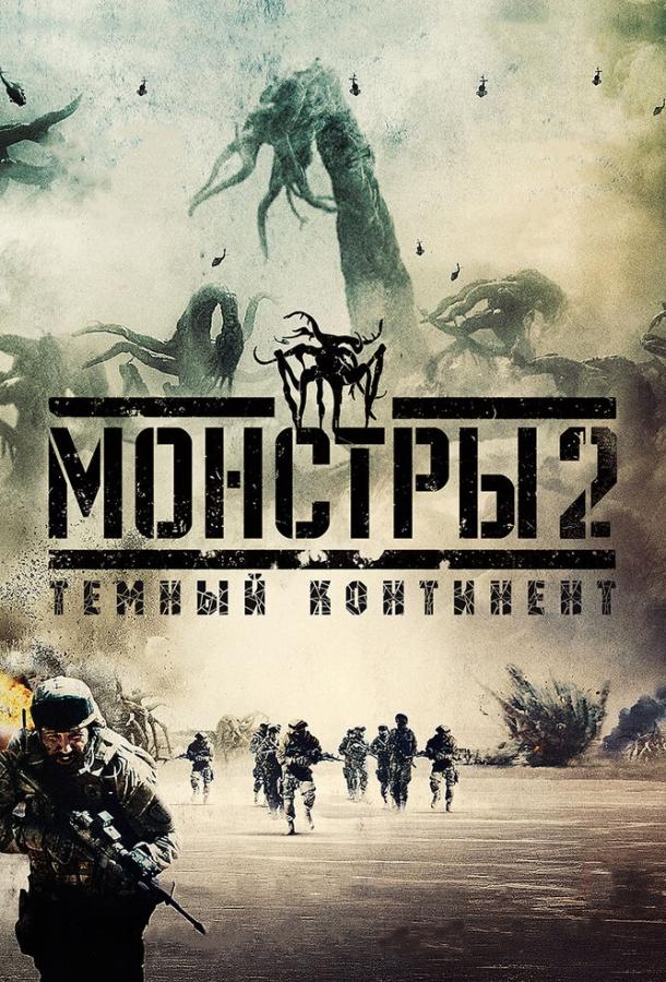 Монстры 2: Тёмный континент / Monsters: Dark Continent (2014) 