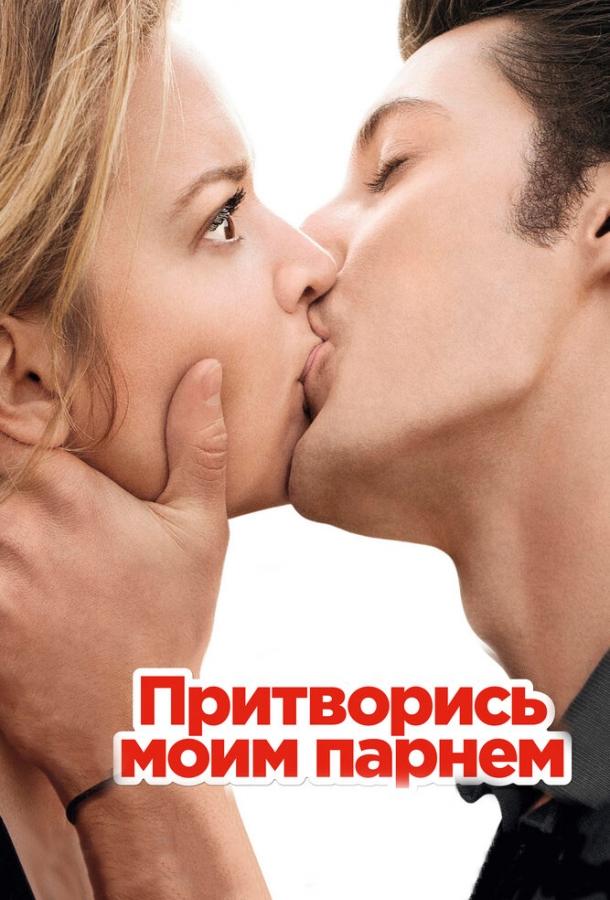 Притворись моим парнем / 20 ans d'écart (2012) 