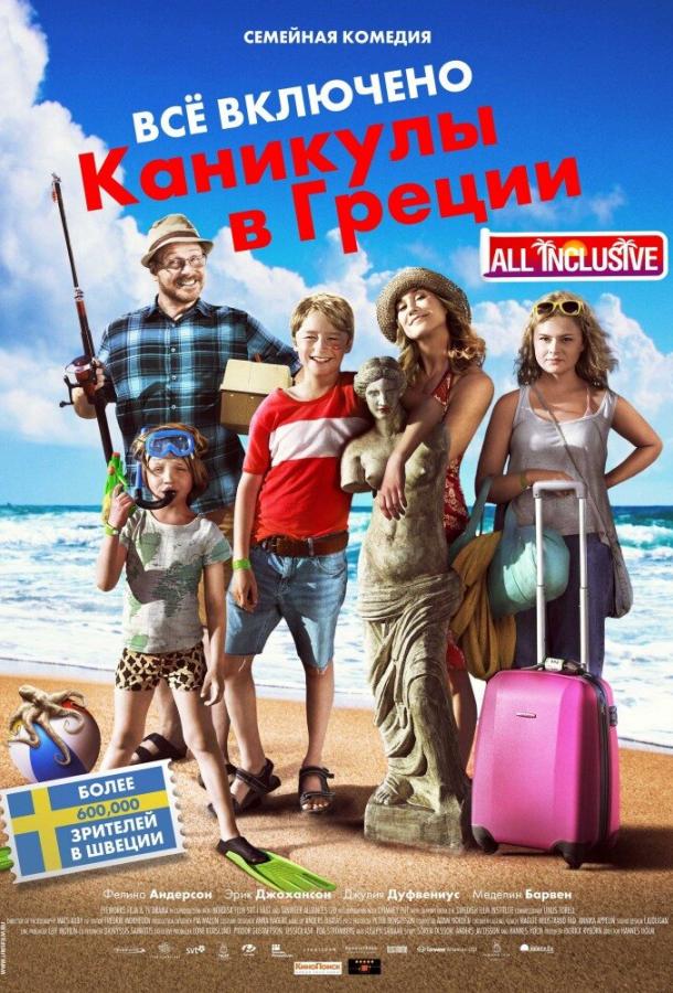 Всё включено: Каникулы в Греции / Sune i Grekland - All Inclusive (2012) 