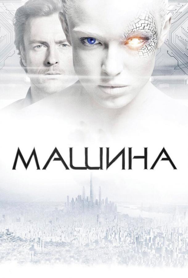 Машина / The Machine (2013) 