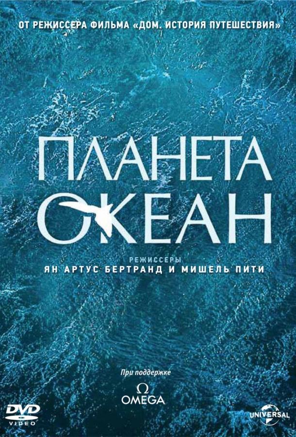 Планета-океан / Planet Ocean (2012) 