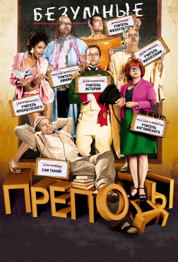 Безумные преподы / Les profs (2013) 