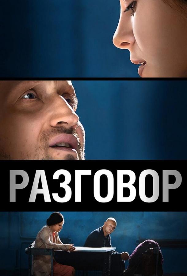 Разговор (2012) 