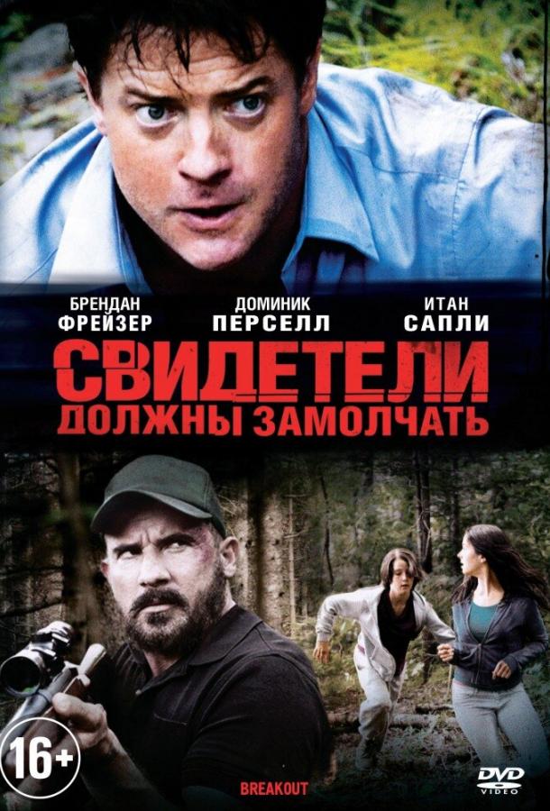 Свидетели должны замолчать / Breakout (2013) 