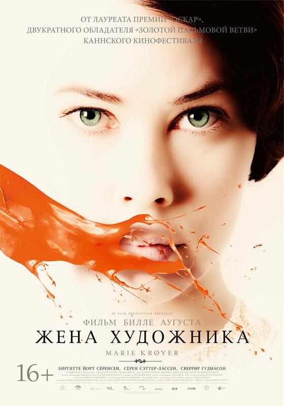 Жена художника / Marie Krøyer (2012) 