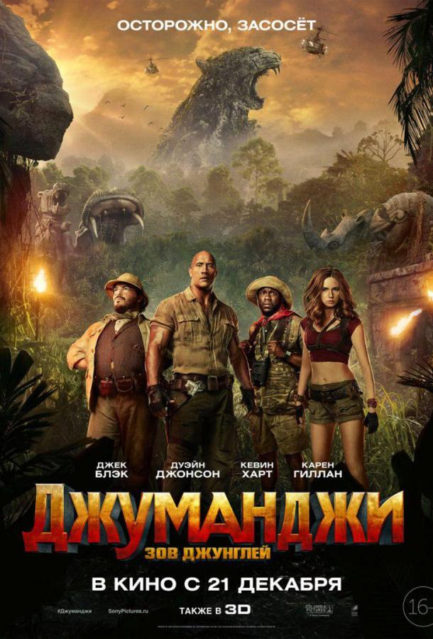 Джуманджи: Зов джунглей / Jumanji: Welcome to the Jungle (2017) 