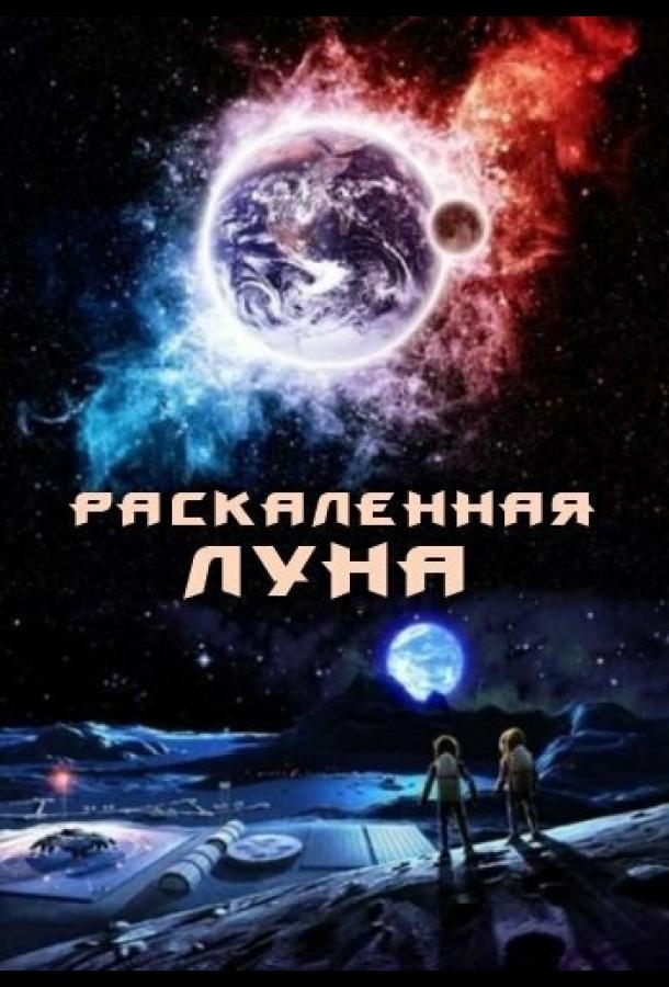 Раскалённая Луна / High Moon (2014) 