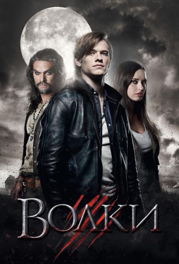 Волки / Wolves (2013) 