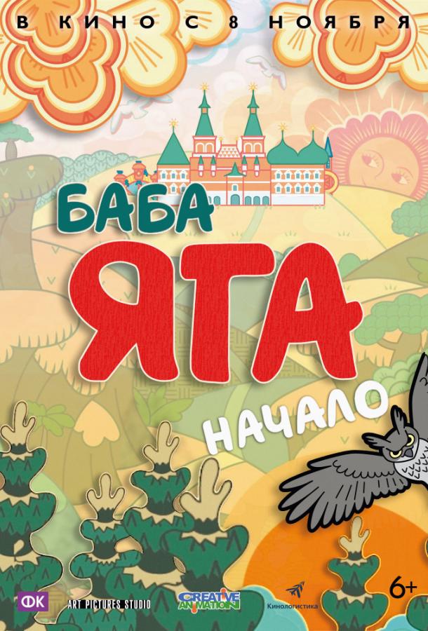 Баба Яга. Начало (2018) 