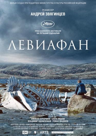 Левиафан (2014) 