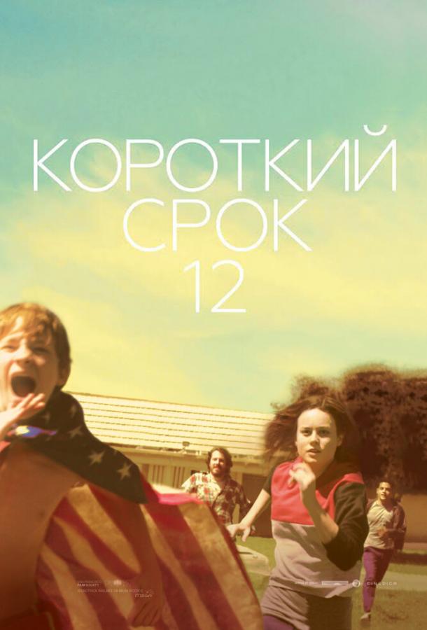 Короткий срок 12 / Short Term 12 (2013) 