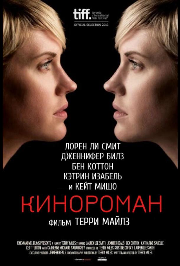 Кинороман / Cinemanovels (2013) 