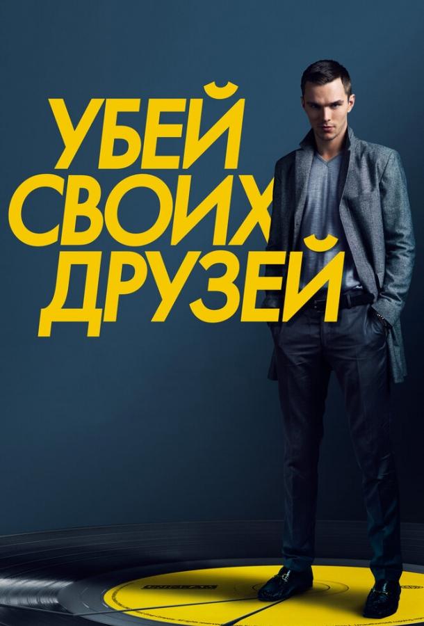 Убей своих друзей / Kill Your Friends (2015) 