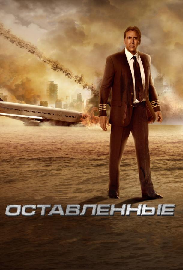 Оставленные / Left Behind (2014) 