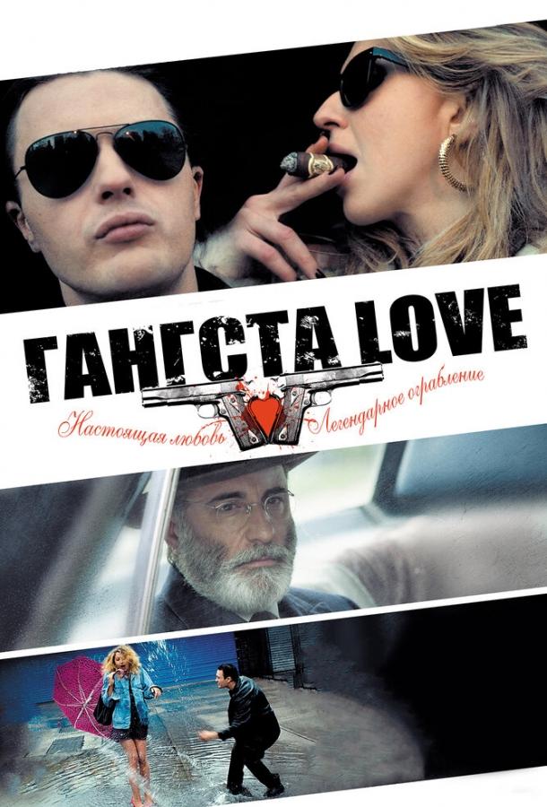 Гангста Love / Rob the Mob (2013) 