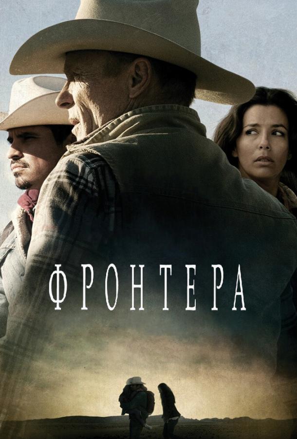 Фронтера / Frontera (2014) 