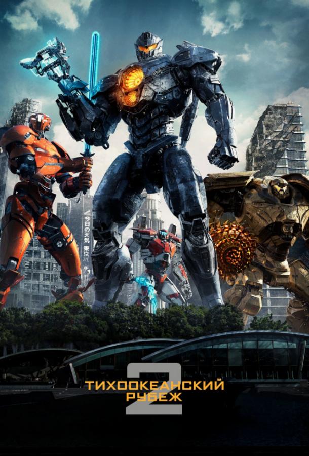 Тихоокеанский рубеж 2 / Pacific Rim: Uprising (2018) 