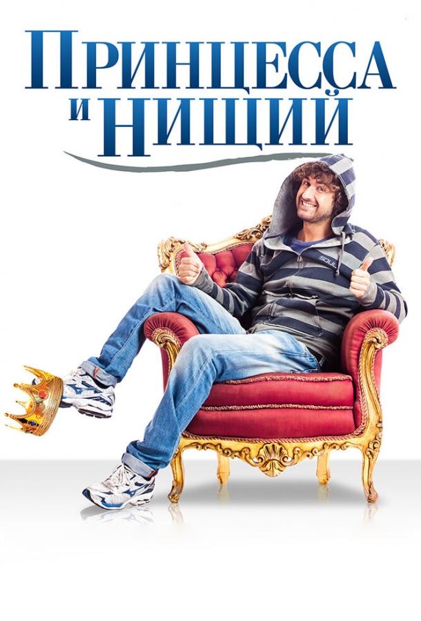 Принцесса и нищий / Il principe abusivo (2013) 