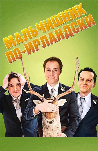 Мальчишник по-ирландски / The Stag (2013) 